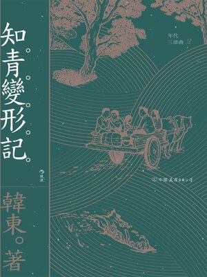 cover image of 知青變形記